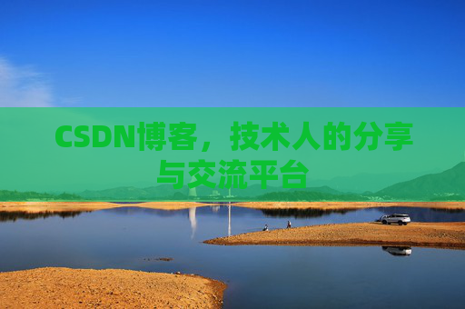 CSDN博客,技术人的分享与交流平台 CSDN博客,技术人的分享与交流平台